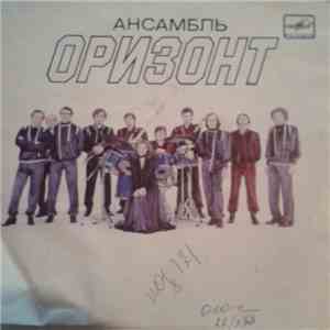 Ансамбль Оризонт - Между Нами Снег mp3 album