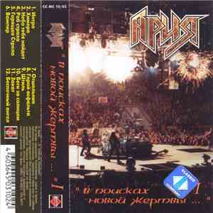 Ария - "В Поисках Новой Жертвы..." Часть 1 (День) mp3 album