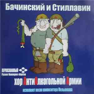 Бачинский и Стиллавин - Хор АнтиАлкогольной Армии Исполняет Песни Композитора Мельникова mp3 album