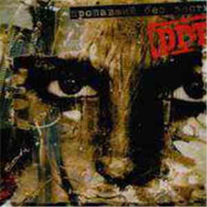 DDT - Пропавший Без Вести mp3 album
