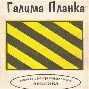 Галима Планка - Галима Планка mp3 album