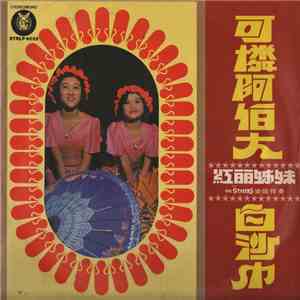 Hong Lee Sisters - 可憐阿伯大 白紗巾 mp3 album