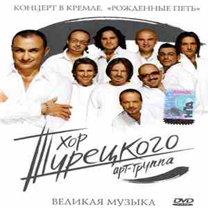 Хор Турецкого - Великая музыка. Концерт В Кремле "Рожденные петь" mp3 album