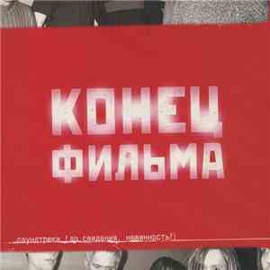 Конец Фильма - Саундтреки (До Свидания, Невинность!) mp3 album