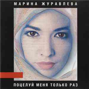 Марина Журавлева - Поцелуй Меня Только Раз mp3 album