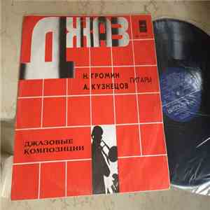 Н. Громин И А. Кузнецов - Джазовые Композиции mp3 album