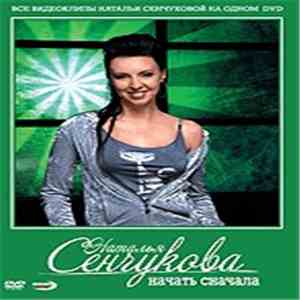 Наталья Сенчукова - Начать Сначала mp3 album
