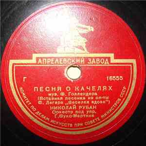 Николай Рубан - Песня О Качелях / Выходная Ария Данилы mp3 album