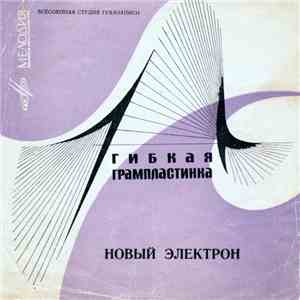 Новый Электрон - Колыбельная Светлане mp3 album