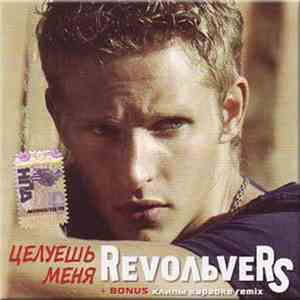 Revoльvers - Целуешь меня mp3 album