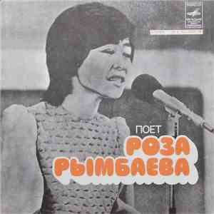 Роза Рымбаева - Поет Роза Рымбаева mp3 album