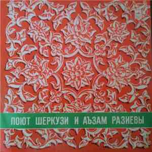 Шеркузи Разиев и Аъзам Разиев - Поют Шеркузи И Аъзам Разиевы mp3 album