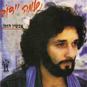 Shlomo Ydov = שלמה יידוב - The Time Is - Now = עכשיו הזמן mp3 album