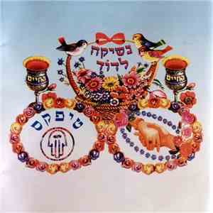 טיפקס = Tea Packs - נשיקה לדוֹד = Neshika Ladod mp3 album