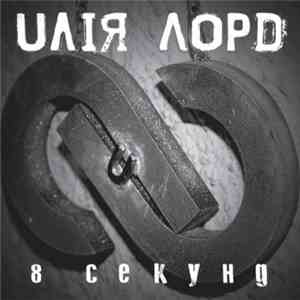 Uлія Лорd - 8 Секунд mp3 album