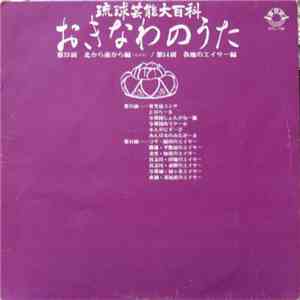 Various - 琉球芸能百科　おきなわのうた -第13面　北から南から編 (その9) / 第14面　各地のエイサー編 mp3 album