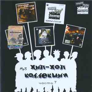 Various - Хип-Хоп Коллекция часть 7 mp3 album