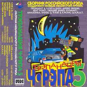 Various - Трэпанация Ч-Рэпа 5 mp3 album