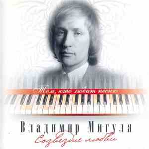 Владимир Мигуля - Созвездие Любви mp3 album