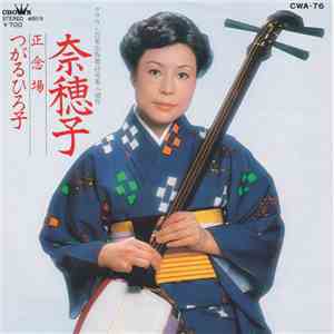 つがるひろ子 - 菜穂子 mp3 album