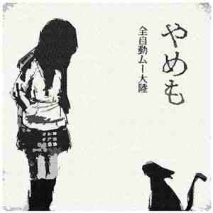 全自動ムー大陸 - やめも mp3 album