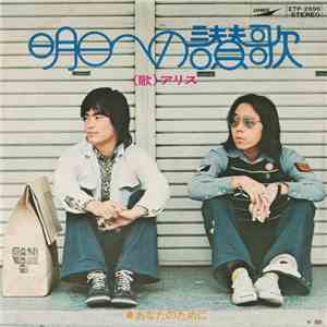 アリス - 明日への讃歌 mp3 album