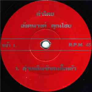 อังคนางค์ คุณไชย - ลำเพลินรักคนขี้เหล้า / ลำเพลินสามล้อที่รัก mp3 album
