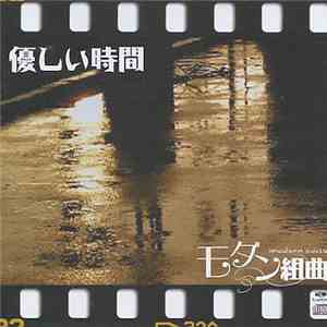 モダン組曲 - 優しい時間 mp3 album