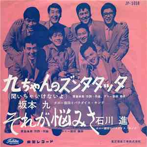 坂本九 / 石川進 - 九ちゃんのズンタタッタ / それが悩み mp3 album