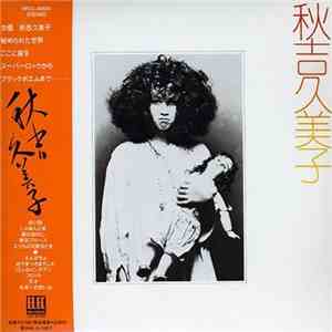 秋吉久美子 - 秋吉久美子 mp3 album