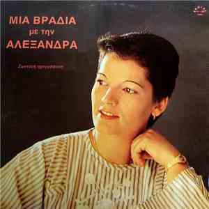 Αλεξάνδρα - Μια Βραδιά Με την Αλεξάνδρα mp3 album