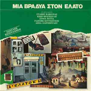Στάθης Κάβουρας, Κική Φραγκούλη, Σοφία Βόττα, Γιάννης Κουτσούκος, Άννα Λιαροπούλου - Μια Βραδυά Στον Έλατο mp3 album