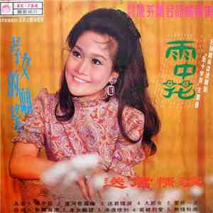 陳芬蘭 - 雨中花 / 孝女的願望 mp3 album