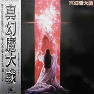 難波弘之 - 真幻魔大戦 mp3 album