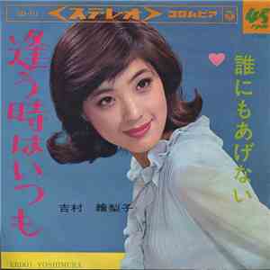吉村絵里子 - 逢う時はいつも mp3 album