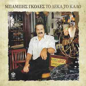 Μπάμπης Γκολές - Το Δέκα Το Καλό mp3 album