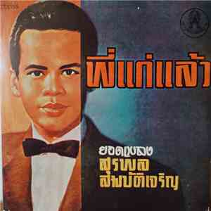สุรพล สมบัติเจริญ - พี่แก่แล้ว mp3 album