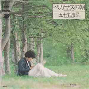 五十嵐浩晃 - ペガサスの朝 mp3 album