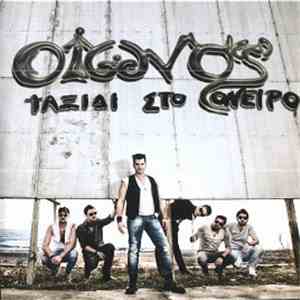 Οιωνός - Ταξίδι Στο Όνειρο mp3 album