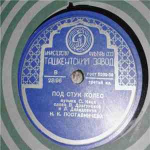 А. В. Яковенко / Н. К. Поставничева - До Свиданья / Под Стук Колес mp3 album