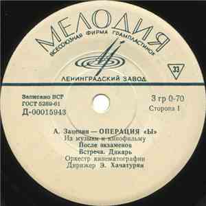 А. Зацепин - Операция «Ы» (Из Музыки к Кинофильму) mp3 album