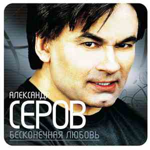 Александр Серов - Бесконечная Любовь mp3 album