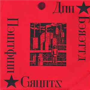 Ann Beretta / Newtown Grunts - New Union... Old Glory mp3 album