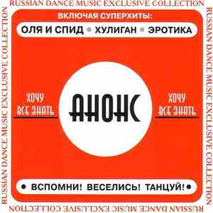 Анонс - Хочу Все Знать mp3 album