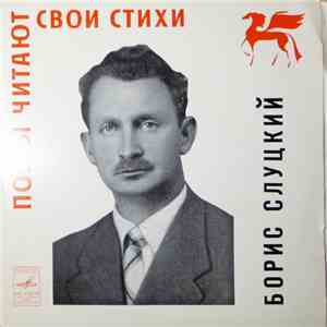 Борис Слуцкий - Борис Слуцкий mp3 album