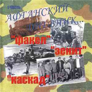Голубые Молнии - Афганский Дневник. Часть 1 mp3 album