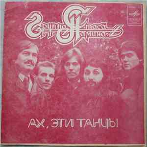Группа Стаса Намина - Ах, Эти Танцы mp3 album