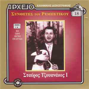 Σταύρος Τζουανάκος - Σταύρος Τζουανάκος I mp3 album