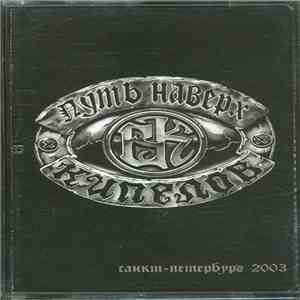 Кипелов - Путь Наверх. Часть 1 mp3 album