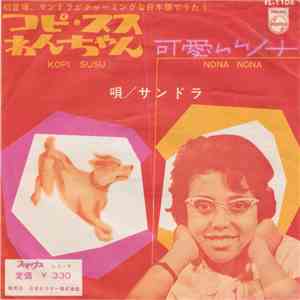 サンドラ - コピ・ススわんちゃん = Kopi Susu / 可愛いノナ = Nona Nona mp3 album
